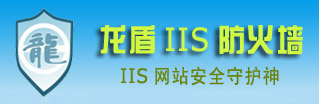 IIS防火墙